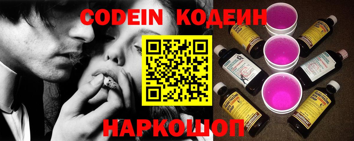 Великий Новгород  Кодеин напиток Lean (лин)  Вход с VPN  Codein Purple Drank 